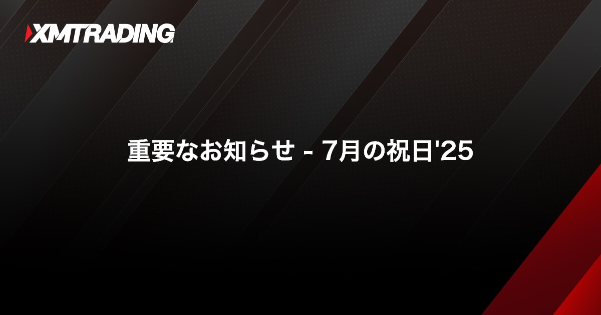 重要なお知らせ - 7月の祝日'25